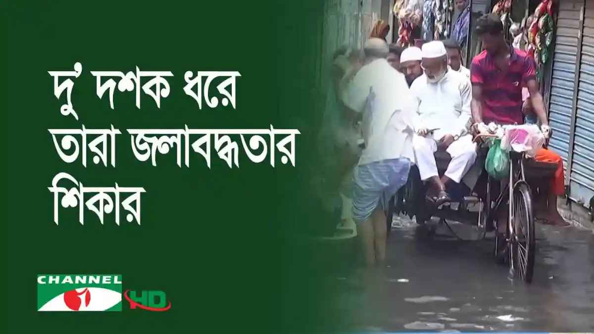 দূষিত পানিতে ডিএনডি বাঁধের ভেতর মানুষ চলাচল করছে. Channel i News - চ্যানেল আই নিউজ