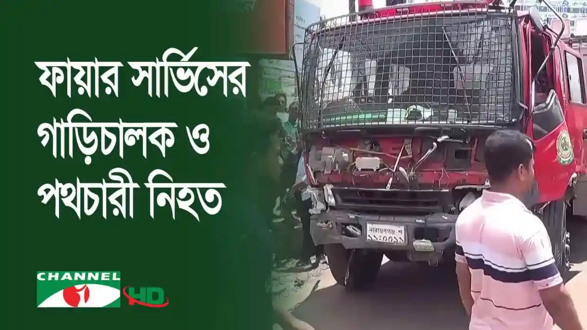 ফায়ার সার্ভিসের গাড়ি দুর্ঘটনা, আহত ও ক্ষতিগ্রস্ত. Channel i News - চ্যানেল আই নিউজ