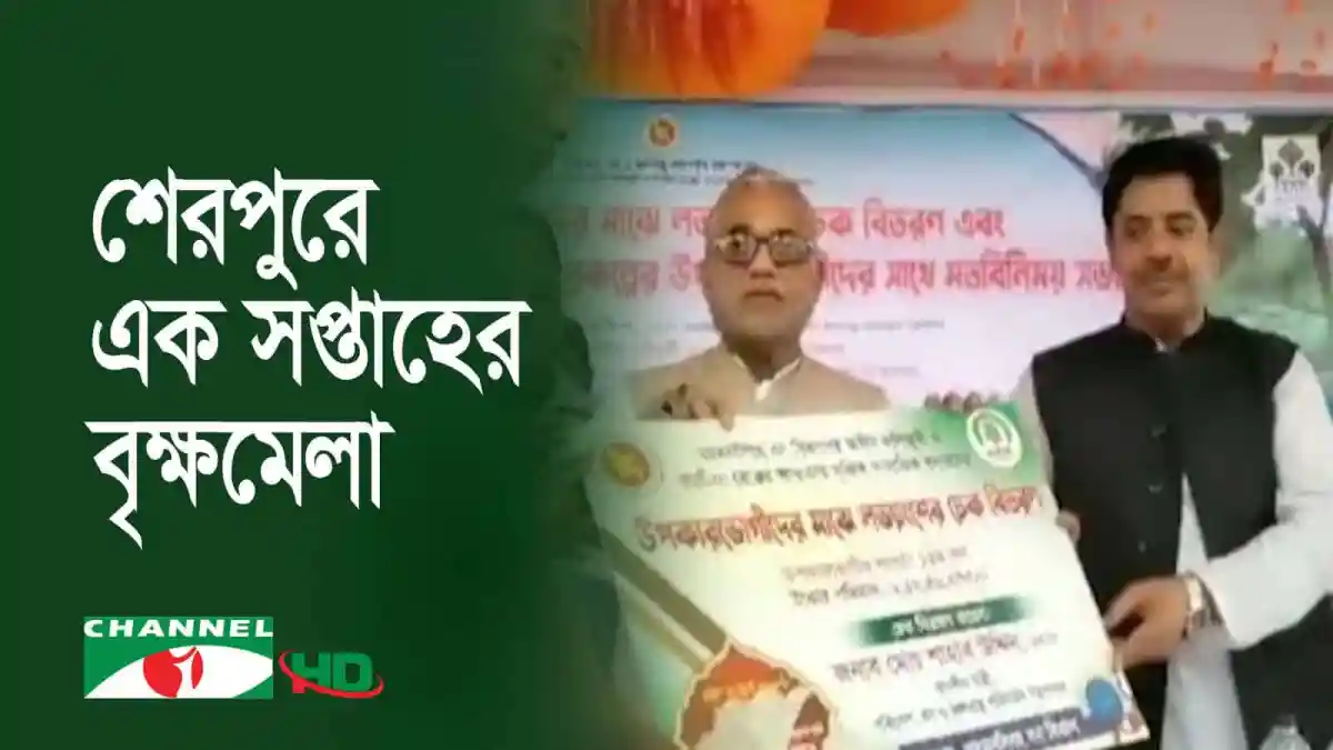 শেরপুরে এক সপ্তাহের বৃক্ষমেলা ও উপকারভোগীদের চেক বিতরণ. Channel i News - চ্যানেল আই নিউজ