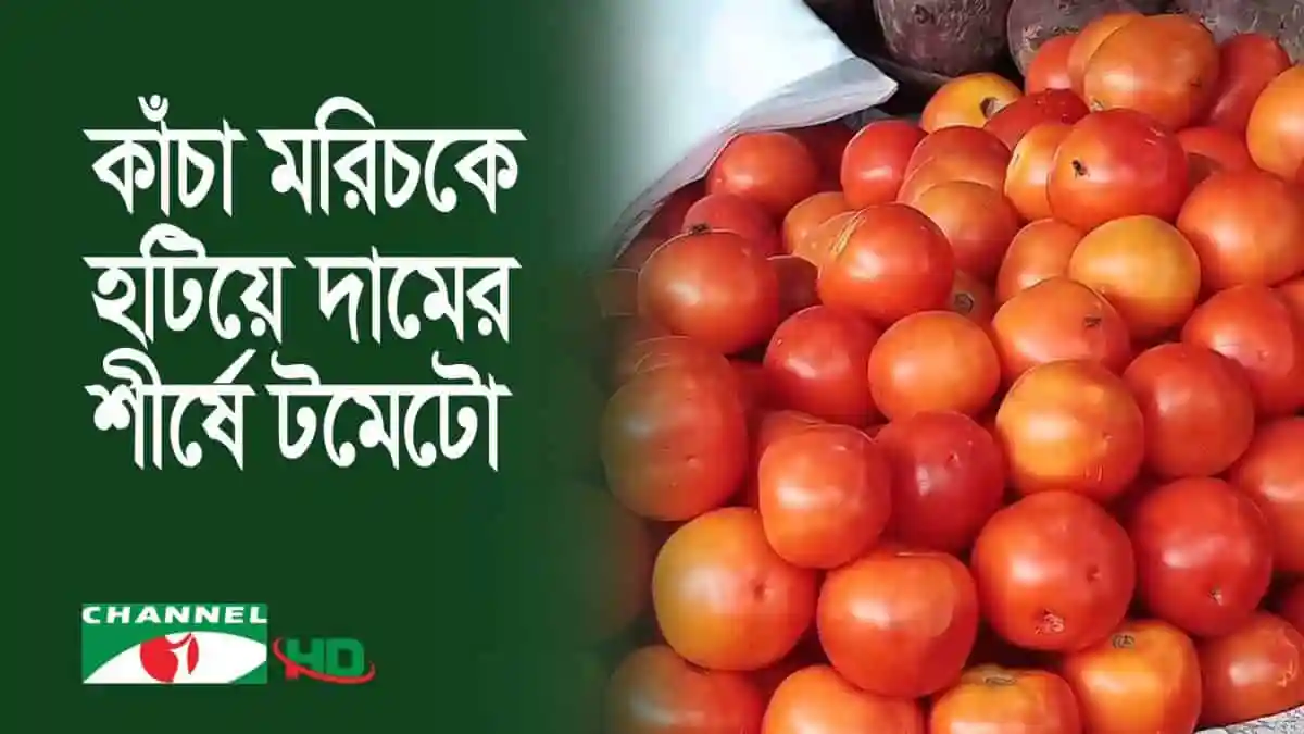 টমেটো বিক্রির জন্য বাজারে রাখা, দাম ২৫০ টাকা কেজি. Channel i News - চ্যানেল আই নিউজ