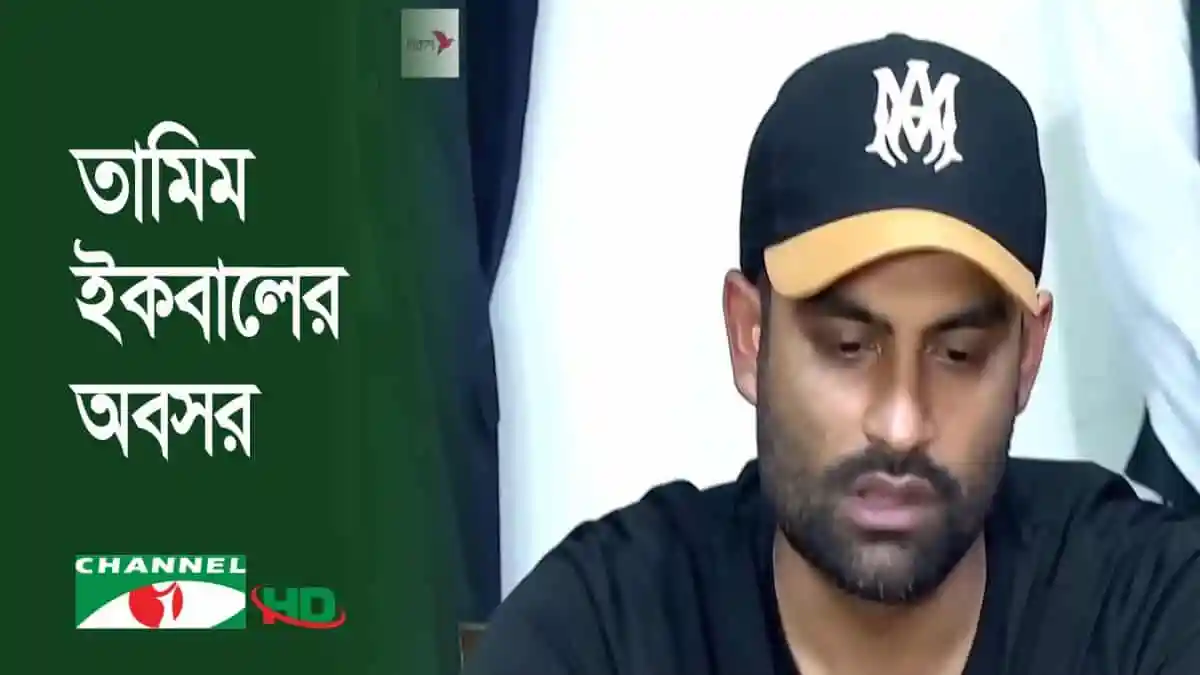 তামিম ইকবাল খান ক্রিকেট থেকে অবসর ঘোষণা করছেন. Channel i News - চ্যানেল আই নিউজ