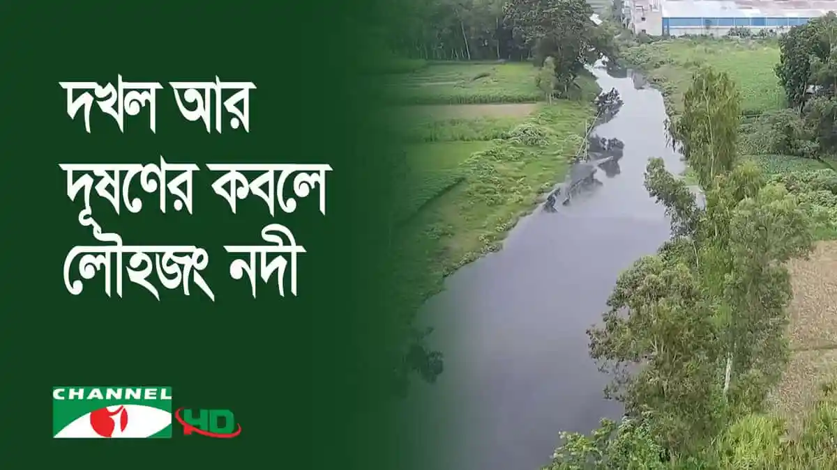 দখল ও দূষণের কারণে লৌহজং নদীর অবস্থা খারাপ. Channel i News - চ্যানেল আই নিউজ