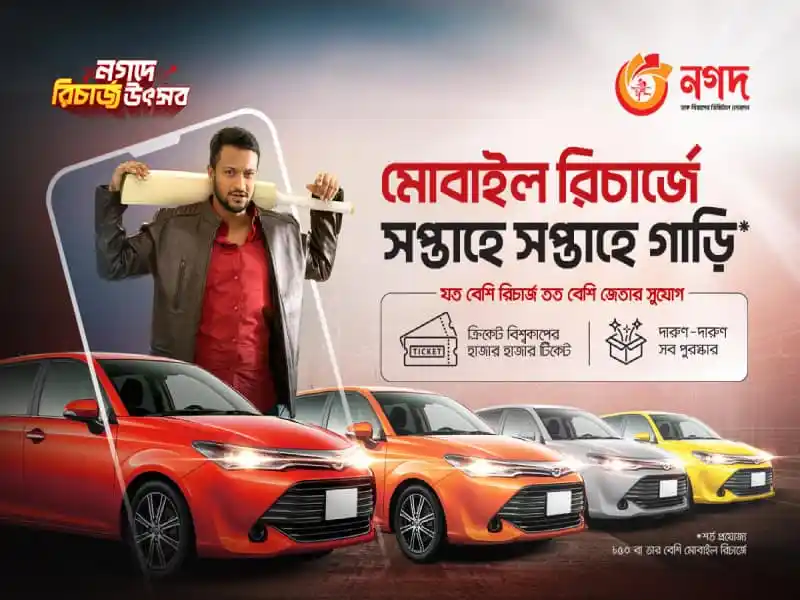 নগদ মোবাইল রিচার্জ করে গাড়ি জেতার প্রতিযোগিতা. Channel i News - চ্যানেল আই নিউজ