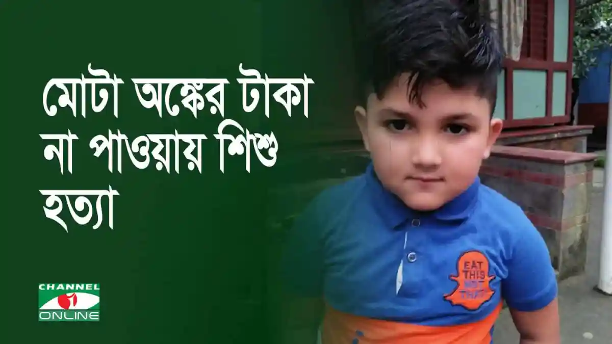 শিশু হত্যার প্রতিবাদে চ্যানেল আই অনলাইন সংবাদ প্রতিবেদন. Channel i News - চ্যানেল আই নিউজ