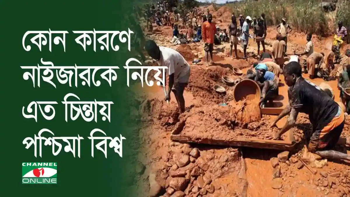 নাইজারে সামরিক অভ্যুত্থানের ফলে জ্বালানি ও ইউরেনিয়াম সরবরাহ বন্ধের আশঙ্কা. Channel i News - চ্যানেল আই নিউজ