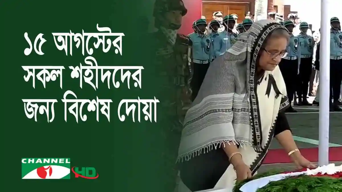 প্রধানমন্ত্রী বঙ্গবন্ধুর সমাধি সৌধে শ্রদ্ধা নিবেদন করছেন।. Channel i News - চ্যানেল আই নিউজ