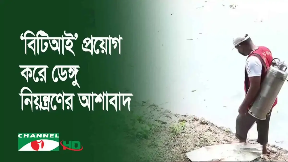ডেঙ্গু নিয়ন্ত্রণে বিটিআই প্রয়োগের গুরুত্ব বোঝাচ্ছেন বিশেষজ্ঞরা. Channel i News - চ্যানেল আই নিউজ