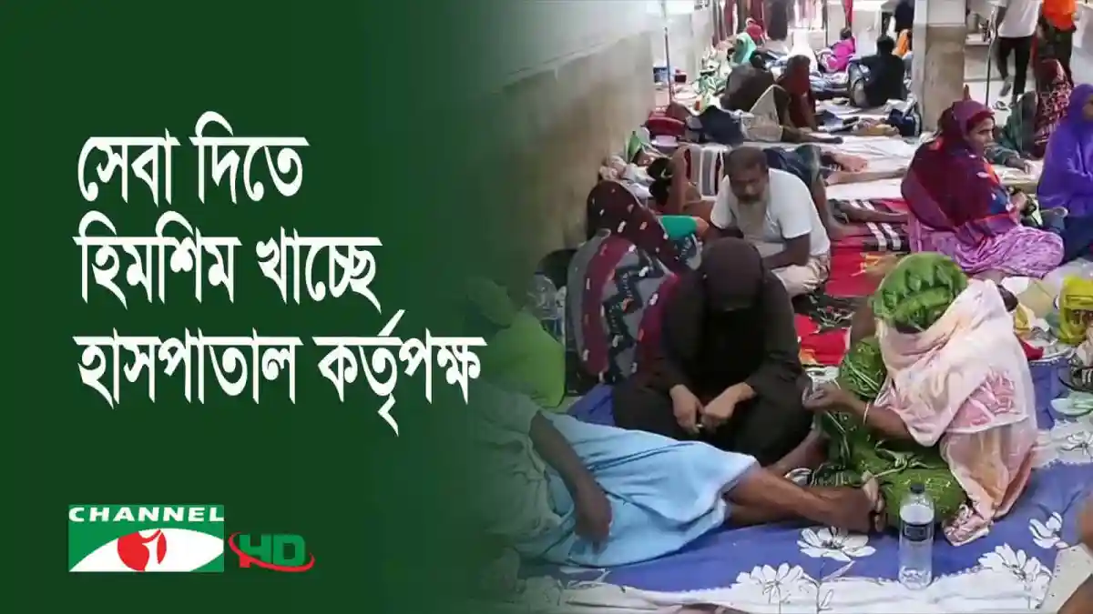 নির্বাচনী প্রস্তুতির জন্য হাসপাতালে রোগীদের ভিড়. Channel i News - চ্যানেল আই নিউজ