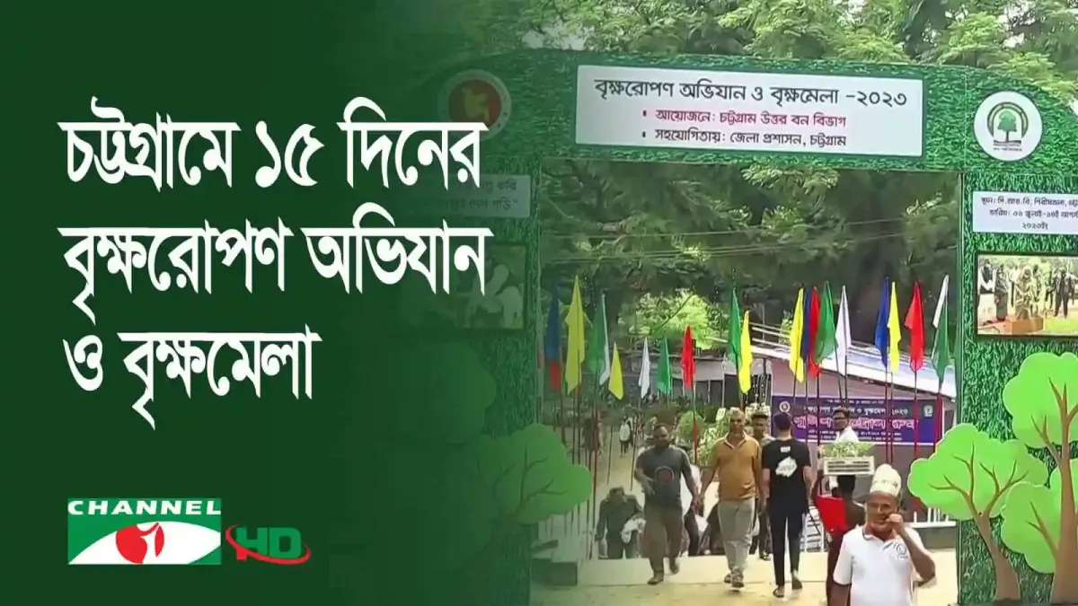 চট্টগ্রামে ১৫ দিনের বৃক্ষরোপণ অভিযান ও বৃক্ষমেলা, সবুজ প্রকৃতি গড়তে. Channel i News - চ্যানেল আই নিউজ