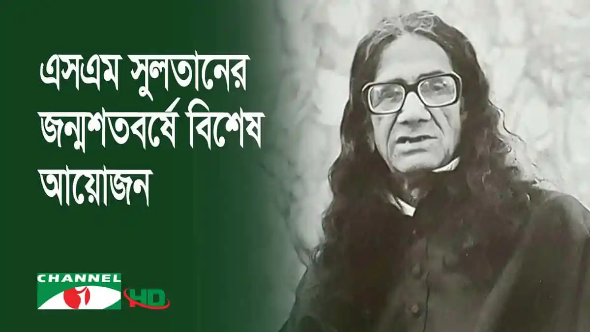 বিশ্ব বরেণ্য চিত্রশিল্পী এসএম সুলতানের ১০০তম জন্মবার্ষিকী উপলক্ষে ছবি. Channel i News - চ্যানেল আই নিউজ