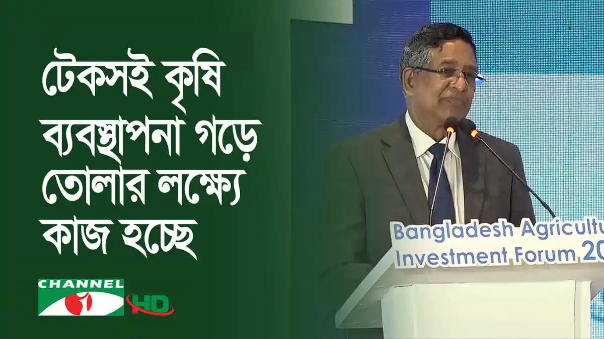 বাংলাদেশের কৃষি বিনিয়োগ ফোরামে বক্তা বক্তব্য দিচ্ছেন. Channel i News - চ্যানেল আই নিউজ