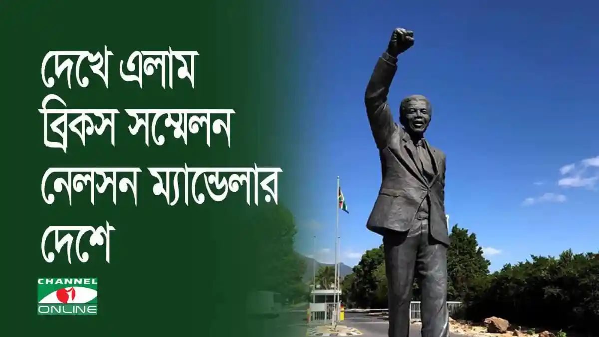 নেলসন ম্যান্ডেলার দেশে ব্রিকস সম্মেলন উদ্বোধন, বিশ্ব নেতাদের উপস্থিতি. Channel i News - চ্যানেল আই নিউজ