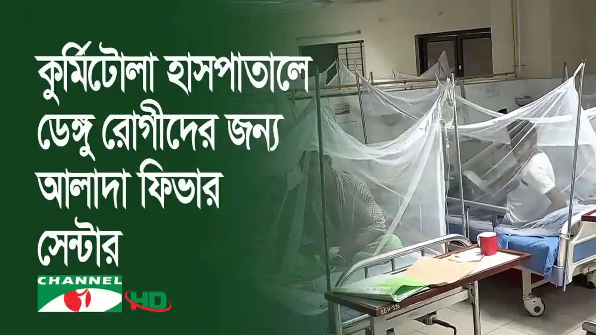 কুর্মিটোলা হাসপাতালে ডেঙ্গু রোগীদের জন্য আলাদা ফিভার সেন্টার. Channel i News - চ্যানেল আই নিউজ
