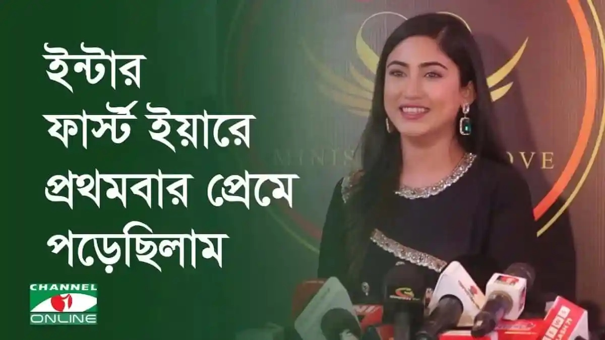 সাফা কবির প্রথমবার প্রেমে পড়ার অভিজ্ঞতা শেয়ার করছেন. Channel i News - চ্যানেল আই নিউজ