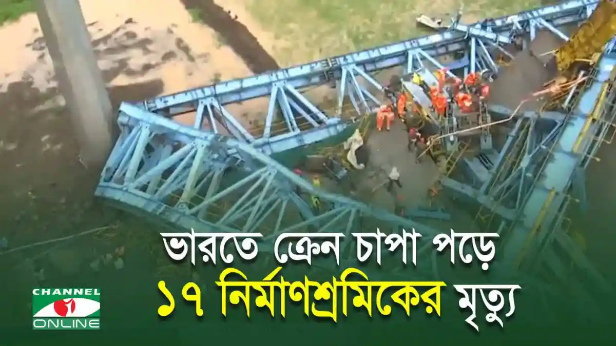 চ্যানেল আই অনলাইন: এক্সপ্রেসওয়েতে ভেঙে পড়া ক্রেনের ছবি, ১৭ নির্মাণশ্রমিকের মৃত্যু. Channel i News - চ্যানেল আই নিউজ