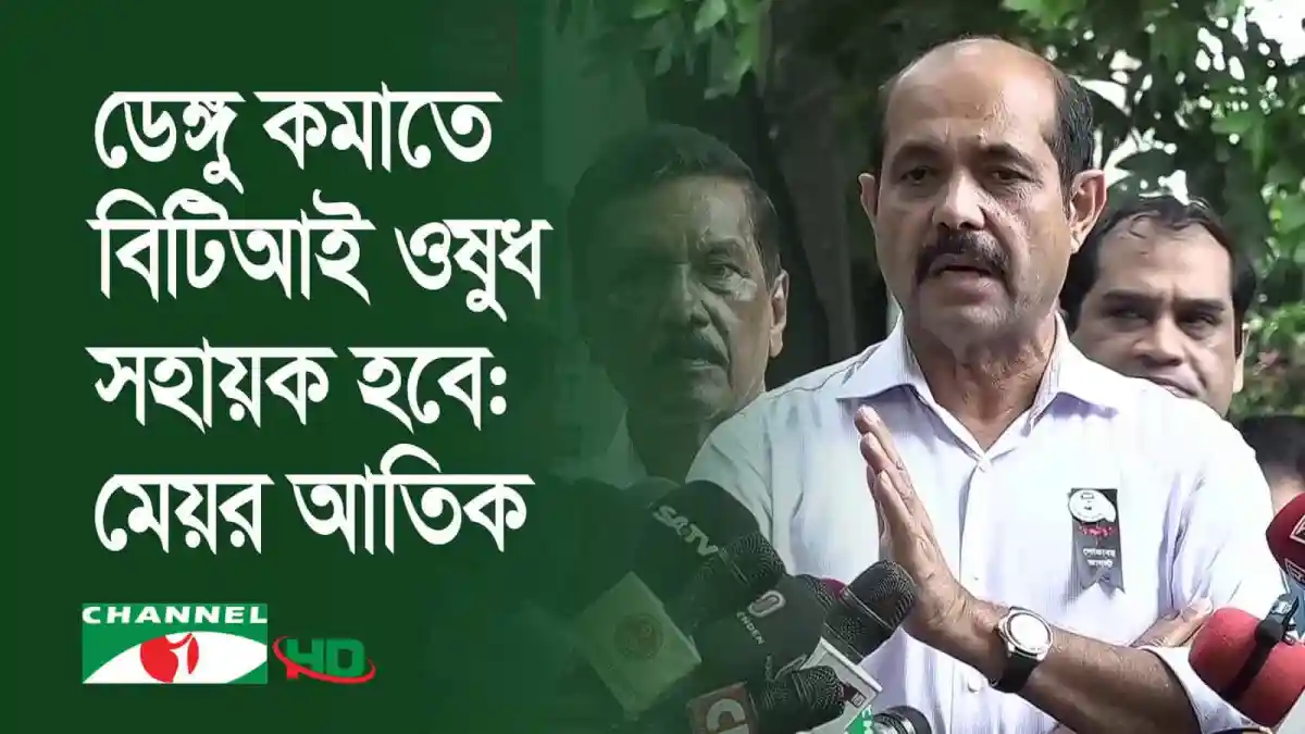 ঢাকা উত্তরে মশা নিধনে নতুন ওষুধের ব্যবহার নিয়ে আলোচনা. Channel i News - চ্যানেল আই নিউজ
