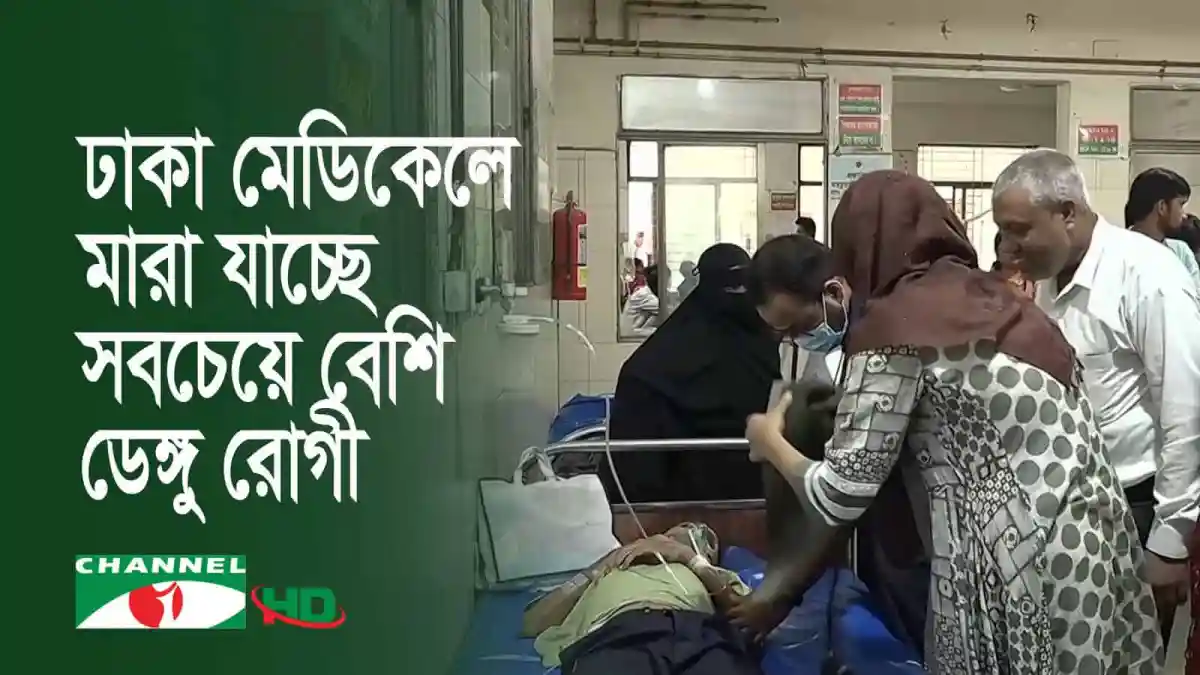 ঢাকায় ডেঙ্গু আক্রান্তের সংখ্যা কমলেও মৃত্যু বাড়ছে, হাসপাতালে রোগীদের ভিড়. Channel i News - চ্যানেল আই নিউজ