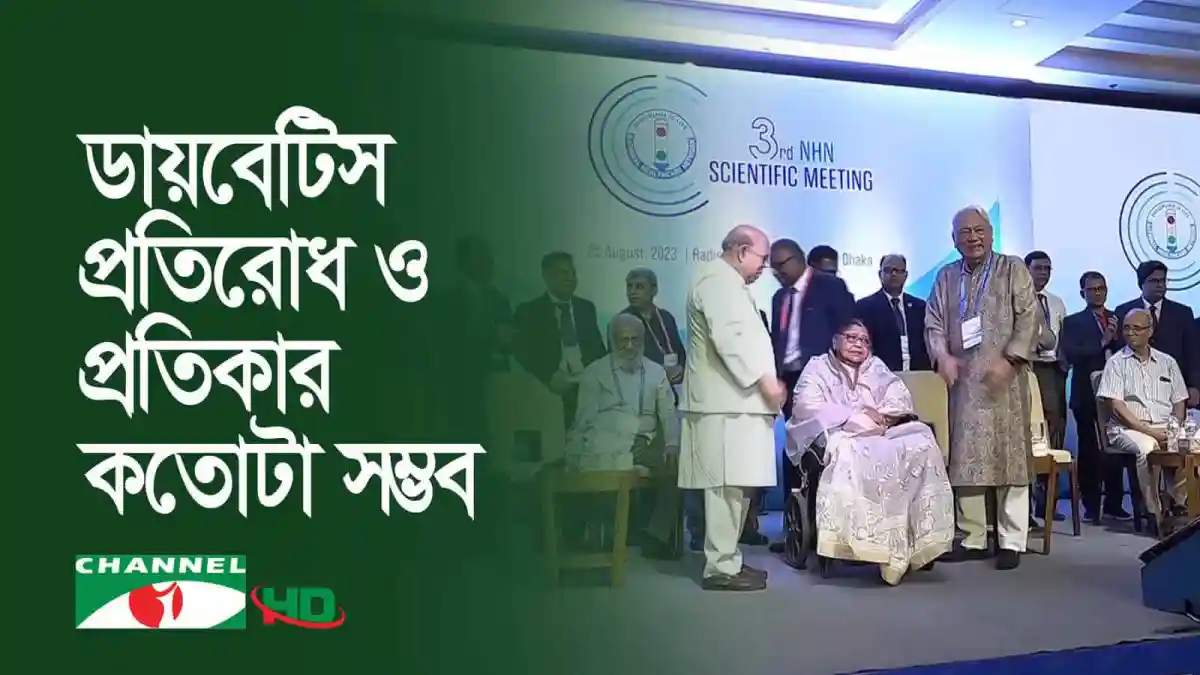 ডায়বেটিস সচেতনতামূলক সেমিনারে বক্তা ও দর্শকরা উপস্থিত. Channel i News - চ্যানেল আই নিউজ