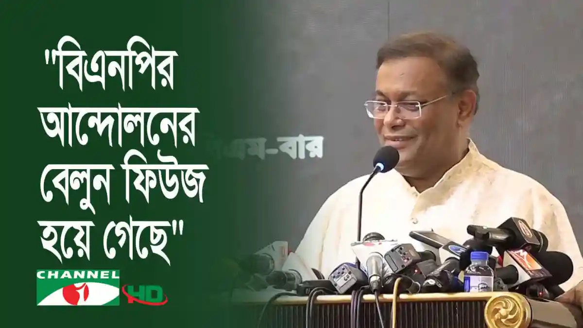 হাছান মাহমুদ বিএনপির আন্দোলনের বেলুন ফিউজ হয়ে গেছে বলে মন্তব্য. Channel i News - চ্যানেল আই নিউজ