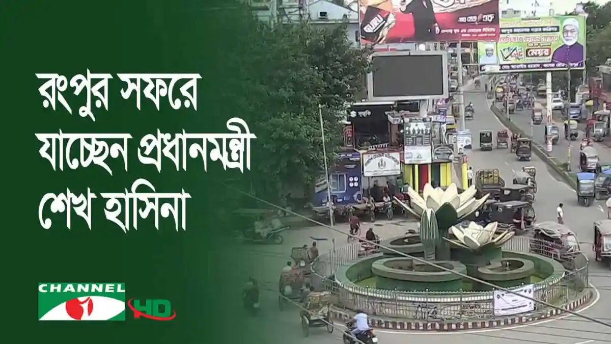 রংপুরে প্রধানমন্ত্রীর সফর উপলক্ষে শহরের দৃশ্য. Channel i News - চ্যানেল আই নিউজ