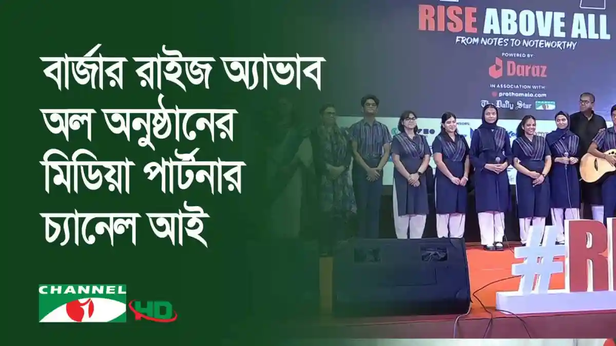 বাংলাদেশের শিল্পীরা স্টেজে পারফর্ম করছে, দর্শকরা উপভোগ করছে।. Channel i News - চ্যানেল আই নিউজ