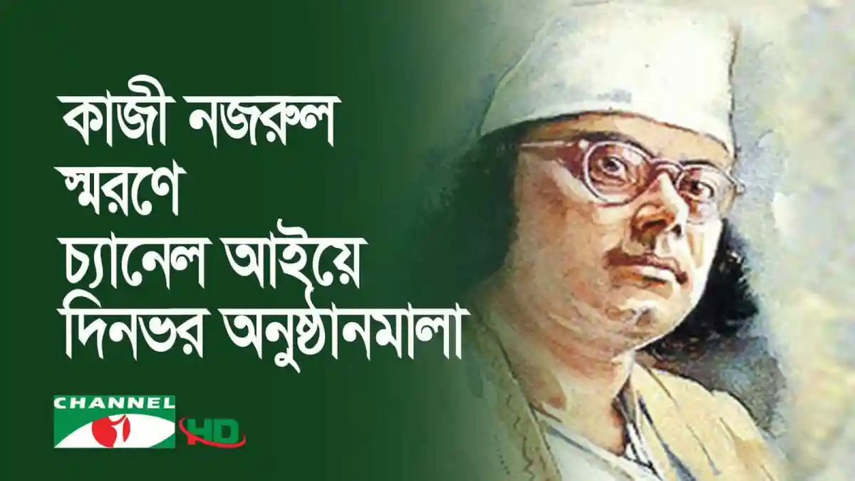 কাজী নজরুল ইসলামের ছবি, বাংলা সাহিত্য ও সংস্কৃতি প্রতীক. Channel i News - চ্যানেল আই নিউজ