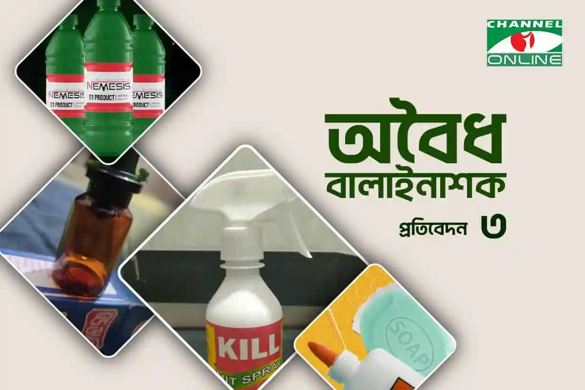 বিষাক্ত রাসায়নিকের ছবি, বোতল ও স্প্রে বোতলসহ।. Channel i News - চ্যানেল আই নিউজ