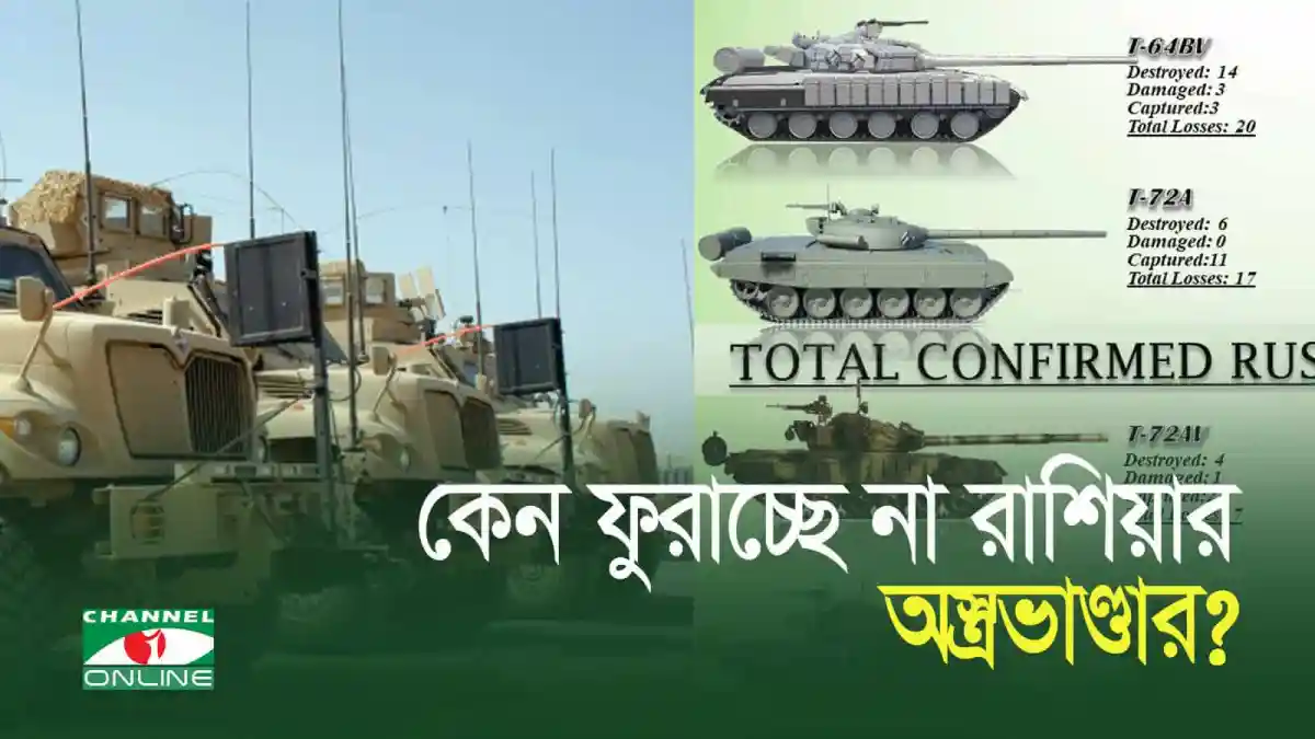 রাশিয়ার সামরিক শক্তি ও অস্ত্রের বিশ্লেষণ চিত্র. Channel i News - চ্যানেল আই নিউজ