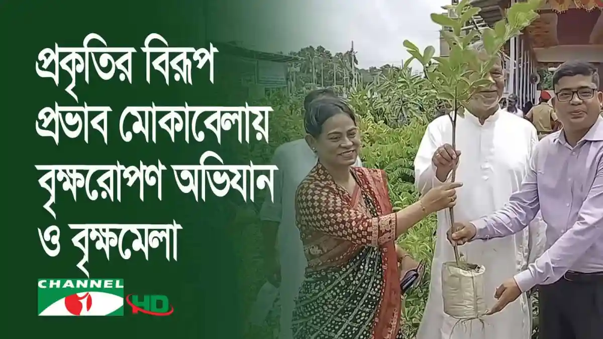 বৃক্ষরোপণ কর্মসূচিতে অংশগ্রহণকারী নারী ও পুরুষ. Channel i News - চ্যানেল আই নিউজ
