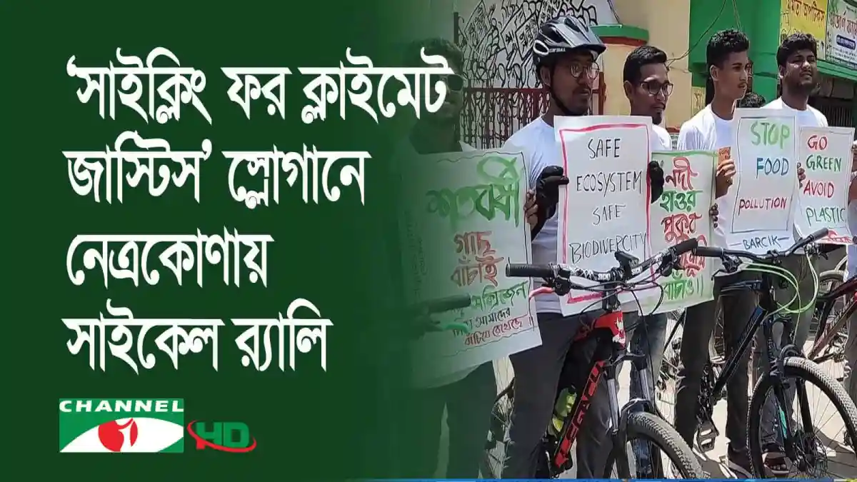 পরিবেশ সচেতনতা বৃদ্ধিতে তরুণদের সাইকেল র্যালি. Channel i News - চ্যানেল আই নিউজ