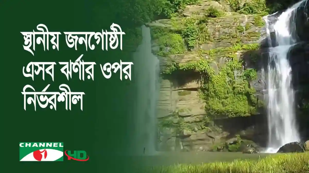 পাহাড়ি ঝর্ণার প্রবাহের দৃশ্য, প্রকৃতি ও পরিবেশের সৌন্দর্য. Channel i News - চ্যানেল আই নিউজ
