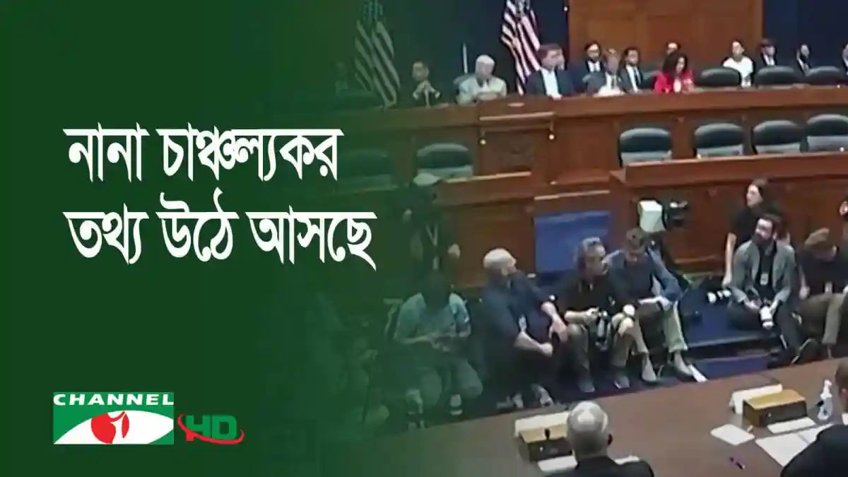যুক্তরাষ্ট্রের কংগ্রেসে ইউএফও বিষয়ক শুনানি চলমান. Channel i News - চ্যানেল আই নিউজ