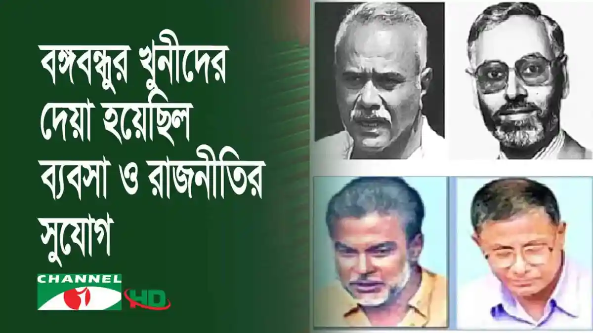 বঙ্গবন্ধুর খুনীদের ব্যবসা ও রাজনীতির সুযোগ নিয়ে আলোচনা. Channel i News - চ্যানেল আই নিউজ