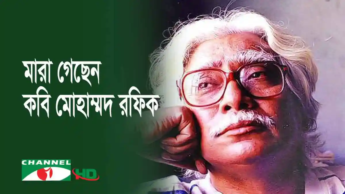 বীর মুক্তিযোদ্ধা কবি মোহাম্মদ রফিকের ছবি, চ্যানেল আই অনলাইন. Channel i News - চ্যানেল আই নিউজ