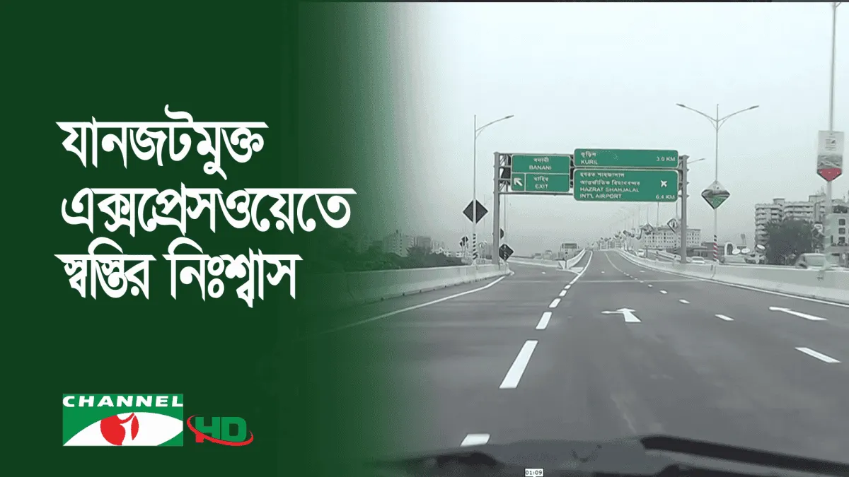 ঢাকা শহরের এলিভেটেড এক্সপ্রেসওয়েতে যানবাহন চলাচল।. Channel i News - চ্যানেল আই নিউজ