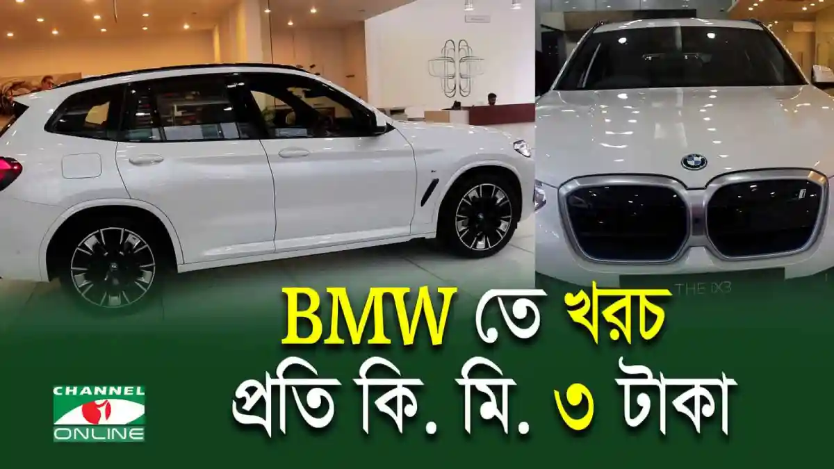 বিএমডব্লিউ গাড়ির ছবি, চ্যানেল আই অনলাইন লোগো সহ. Channel i News - চ্যানেল আই নিউজ