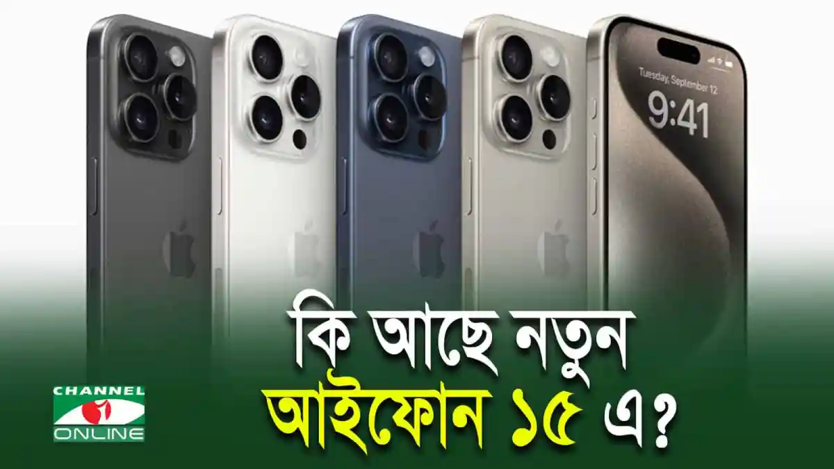 আইফোন ১৫ এর ইউএসবি সি’তে ফাস্ট ডেটা ট্রান্সফার সুবিধা. Channel i News - চ্যানেল আই নিউজ