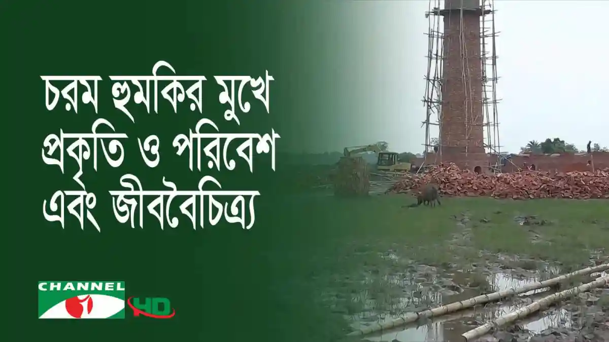 চ্যানেল আই অনলাইন: চরম দূষণ ও পরিবেশের ক্ষতি, অবৈধ ইটভাটা কার্যক্রম. Channel i News - চ্যানেল আই নিউজ
