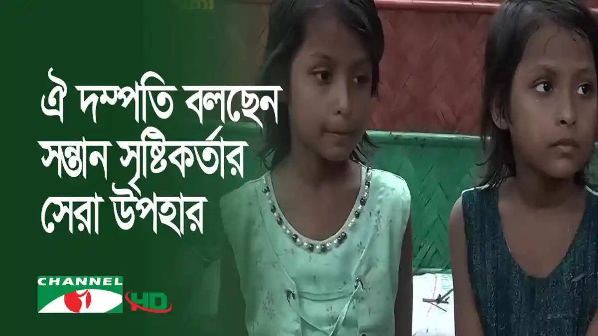 দুজন শিশু কন্যা সন্তানদের ছবি, বাংলার চ্যানেল আই অনলাইন সংবাদ. Channel i News - চ্যানেল আই নিউজ