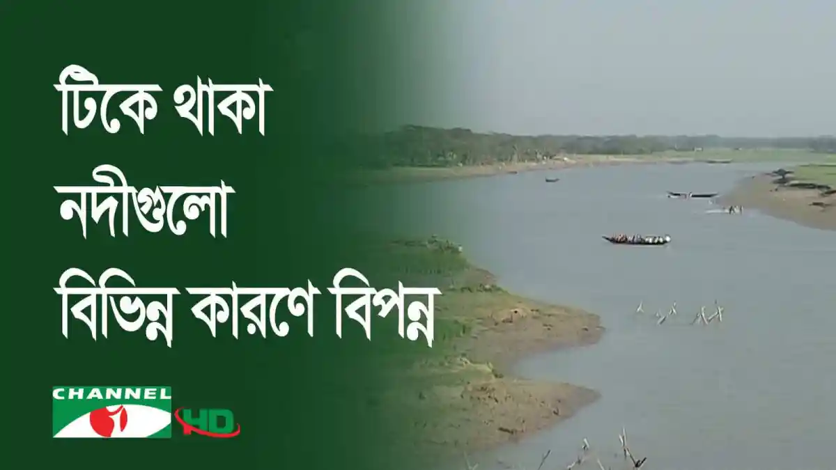 নদীর জলস্তর কমে গেছে, নদীর পাড়ে ছোট ছোট নৌকা দেখা যাচ্ছে।. Channel i News - চ্যানেল আই নিউজ
