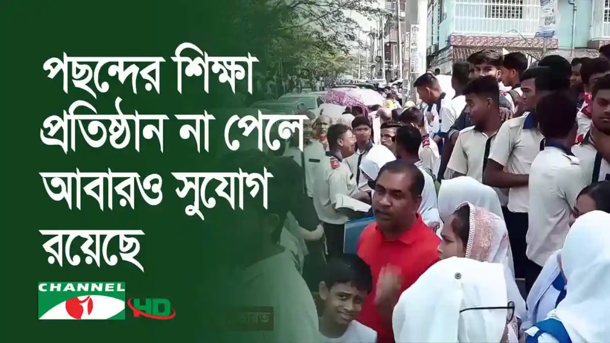 প্রাথমিক নিশ্চায়নের জন্য ছাত্রদের ভিড়, ভর্তি প্রক্রিয়া চলছে. Channel i News - চ্যানেল আই নিউজ