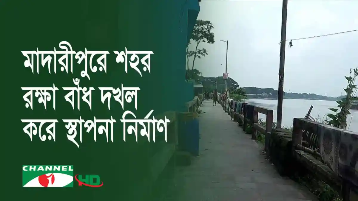 মাদারীপুর শহর রক্ষা বাঁধের পাশে নদীর দৃশ্য, ঝুঁকিপূর্ণ অবস্থা. Channel i News - চ্যানেল আই নিউজ