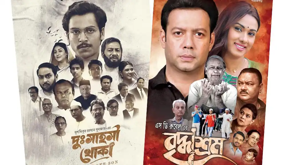 বাংলাদেশের সিনেমা মুক্তির জন্য দুই নতুন ছবি, একত্রে পোস্টার. Channel i News - চ্যানেল আই নিউজ