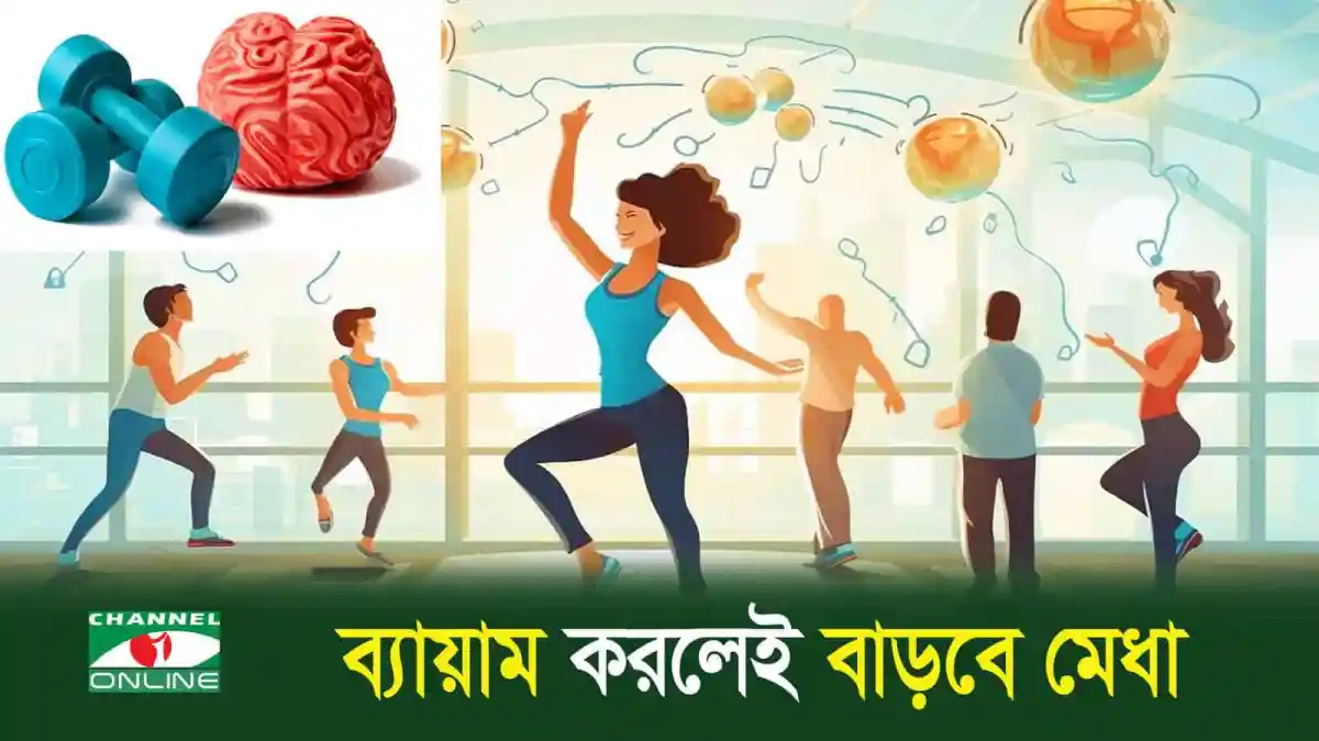 ব্যায়াম করে মেধা বাড়ানোর উপকারিতা দেখাচ্ছে ছবি. Channel i News - চ্যানেল আই নিউজ