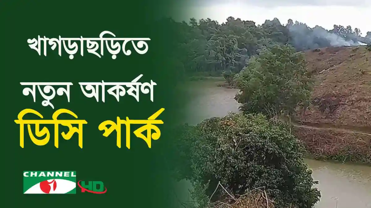 নতুন ডিসি পার্কের দৃশ্য খাগড়াছড়িতে পর্যটকদের জন্য. Channel i News - চ্যানেল আই নিউজ