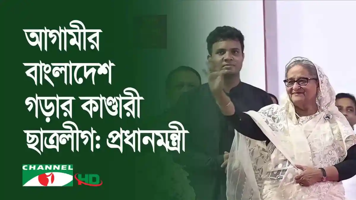 প্রধানমন্ত্রী শেখ হাসিনা ছাত্রলীগের নেতাদের সঙ্গে সাক্ষাৎ করছেন. Channel i News - চ্যানেল আই নিউজ
