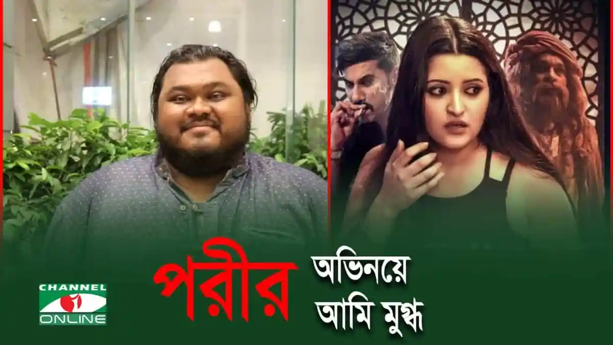 পরীমনির সঙ্গে প্রথম কাজের ছবি, নির্মাতা নার্ভাস ছিলেন. Channel i News - চ্যানেল আই নিউজ