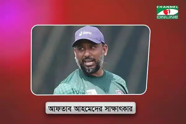 আফতাব আহমেদের সাক্ষাৎকার, বাংলাদেশ ক্রিকেটার. Channel i News - চ্যানেল আই নিউজ
