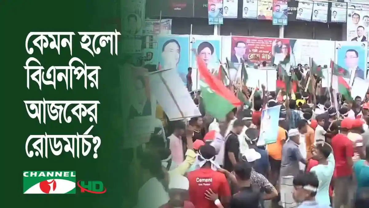 সিলেটের রোডমার্চে বিএনপির সমর্থকদের বিশাল সমাবেশ. Channel i News - চ্যানেল আই নিউজ