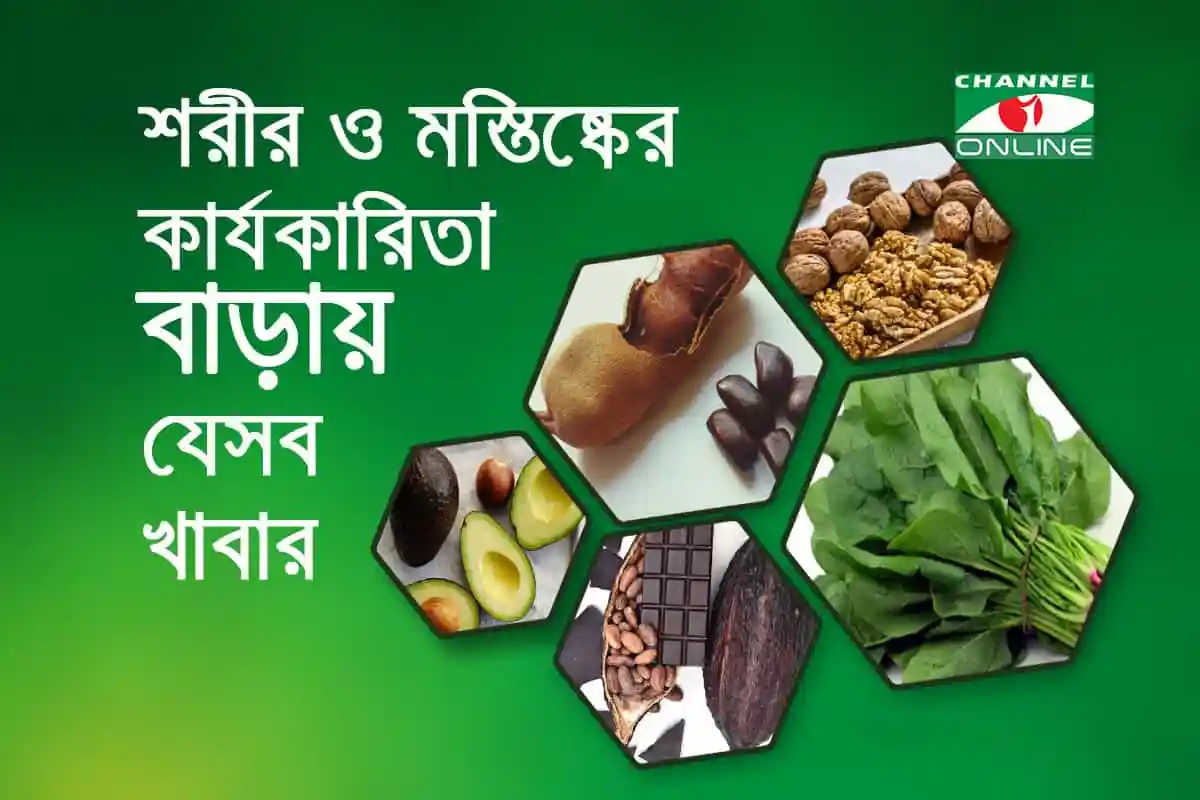 শরীর ও মনোস্তত্ত্বের জন্য স্বাস্থ্যকর খাদ্য ও জীবনধারা. Channel i News - চ্যানেল আই নিউজ